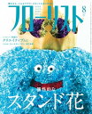 フローリスト2015年8月号 【特集】個性的なスタンド花【電子書籍】[ フローリスト編集部 ]