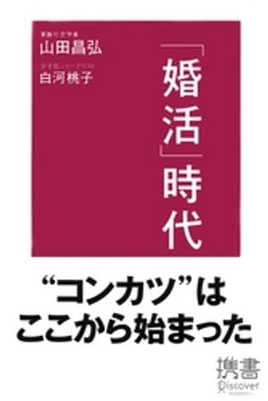 「婚活」時代【電子書籍】 山田昌弘