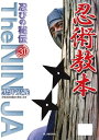 ＜p＞忍術研究家の著者が実演を通して手裏剣術や捕縛術など秘伝の術を具体的に紹介。※本書籍には紙本刊行時の特典映像はついておりません。あらかじめご了承ください。＜/p＞画面が切り替わりますので、しばらくお待ち下さい。 ※ご購入は、楽天kobo商品ページからお願いします。※切り替わらない場合は、こちら をクリックして下さい。 ※このページからは注文できません。
