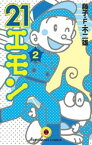 21エモン（2）【電子書籍】[ 藤子・F・不二雄 ]