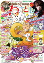 ねこともvol.70 ねことも vol.70【電子書籍】 須藤真澄