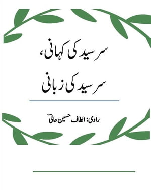 Sir Syed Ki Khani, Sir Syed Ki Zabani ?? ??? ?? ??????? ?? ??? ?? ?????【電子書籍】[ Ahmed Arshad Hussain ]