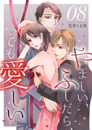 やましい、ふしだら、でも愛しい8【電子書籍】[ 花李くる実 ]