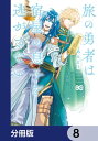 旅の勇者は宿屋の息子を逃がさない【分冊版】　8【電子書籍】[ あんどう ]