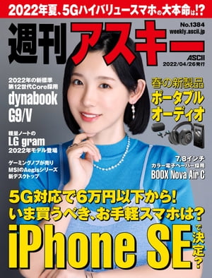 週刊アスキーNo.1384 2022年4月26日発行 【電子書籍】[ 週刊アスキー編集部 ]