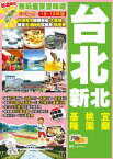 熱玩盛宴豐味遊Easy GO！ 台北新北（18ー19年版）【電子書籍】[ Lammay ]