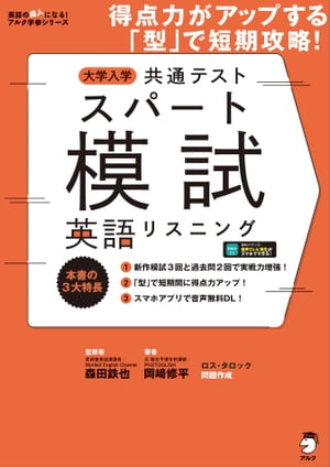 [音声DL付]大学入学共通テストスパート模試 英語リスニング