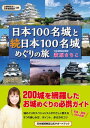 日本100名城と続日本100名城めぐりの旅【電子書籍】[ 萩原さちこ ]