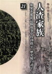 柏楊版通鑑紀事本末21：人渣家族【電子書籍】[ 袁樞 原著、柏楊 編譯 ]