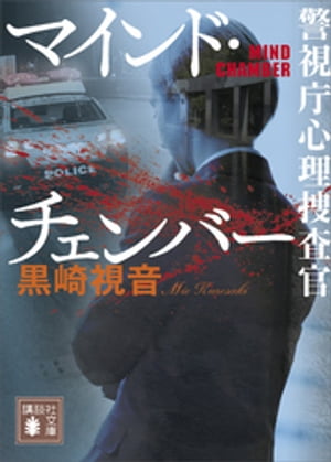 マインド・チェンバー　警視庁心理捜査官【電子書籍】[ 黒崎視音 ]