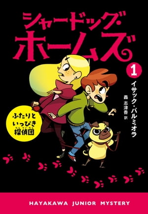 シャードッグ・ホームズ1　ふたりといっぴき探偵団【電子書籍】[ イサック パルミオラ ]