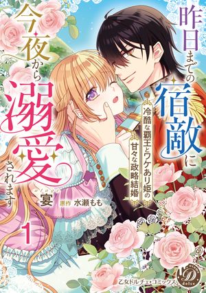 昨日までの宿敵に今夜から溺愛されます〜冷酷な覇王とワケあり姫の甘々な政略結婚〜【分冊版】1