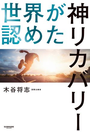 世界が認めた神リカバリー【電子書籍】[ 木谷将志 ]