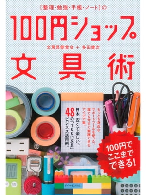 [整理・勉強・手帳・ノート]の　100円ショップ文具術