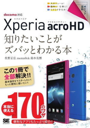 ポケット百科 Xperia acro HD 知りたいことがズバッとわかる本【電子書籍】[ 佐野正弘, memnOck, 鈴木友博 ]