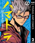 ハマトラ THE COMIC 2【電子書籍】[ 小玉有起 ]