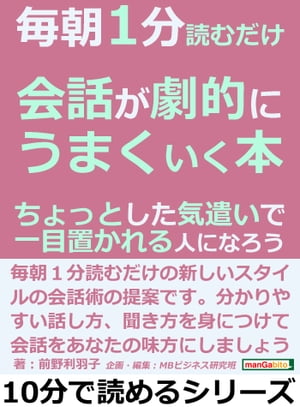 毎朝1分読むだけ会話が劇的にうまくいく本。ちょっとした気遣いで一目置かれる人になろう。