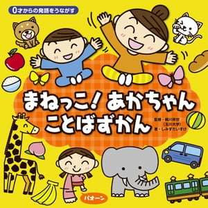 ０才からの発語をうながす まねっこ！あかちゃん ことばずかん