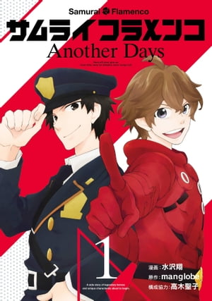 サムライフラメンコ Another Days1巻【電子書籍】[ 水沢翔 ]