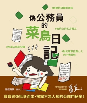 偽公務員的菜鳥日記：給跳坑公職的青年、水深火熱的公僕、合約上的乙方苦主、對公家單位森七七的小老百姓