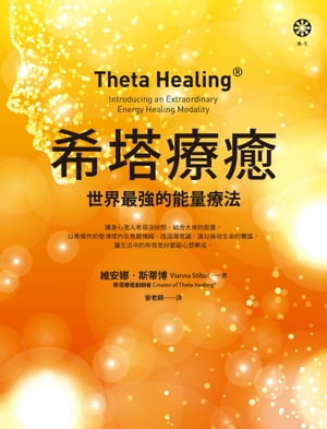 希塔療癒：世界最強的能量療法 Theta Healing: Introducing an Extraordinary Energy Healing Modality