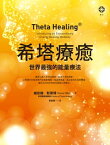 希塔療癒：世界最強的能量療法 Theta Healing: Introducing an Extraordinary Energy Healing Modality【電子書籍】[ 維安娜?斯蒂博(Vianna Stibal) ]