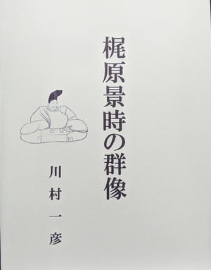 梶原景時の群像【電子書籍】[ 川村 一彦 ]