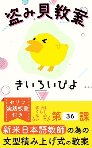 盗み見教案　きいろいぴよ　第36課（教案5枚・縦向き） ～「たら」「ば」の違いは後件制約/文末制限の有無で乗り切る！！日本語教師の教案～