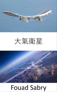 大氣衛星 為偏遠地區提供互聯網接入的太陽能無人機【電子書籍】[ Fouad Sabry ]