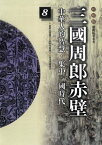 柏楊版通鑑紀事本末08：三國周郎赤壁【電子書籍】[ 袁樞 原著、柏楊 編譯 ]