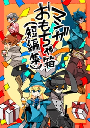 マンガおもちゃ箱（短編集）【電子書籍】[ 金暮銀 ]