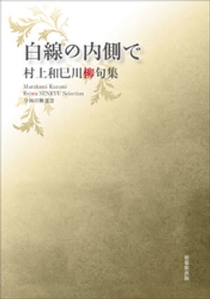 令和川柳選書　白線の内側で