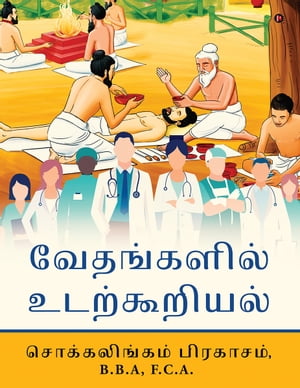 Vedic Anatomy Tamil / வேதங்களில் உடற்கூறியல்