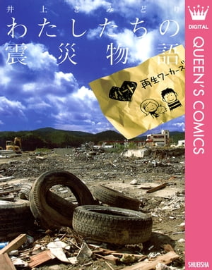 わたしたちの震災物語~ハート再生ワーカーズ~