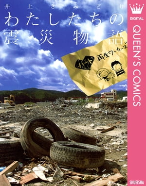 わたしたちの震災物語〜ハート再生ワーカーズ〜