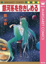 銀河系を抱きしめる【電子書籍】[ 聖千秋 ]