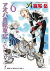 アオバ自転車店といこうよ！（6）【電子書籍】[ 宮尾岳 ]