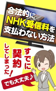 合法的にNHK受信料を支払わない方法 既に契約してしまった人でも大丈夫♪【電子書籍】[ 榎本 悠人 ]