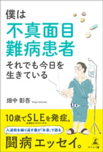 僕は不真面目難病患者 それでも今日を生きている【電子書籍】[ 畑中彰吾 ]