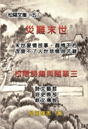 災難末世──松陽文集（五） Love Story in the Catastrophic Eschatology (Collective Works of Songyanzhenjie V)