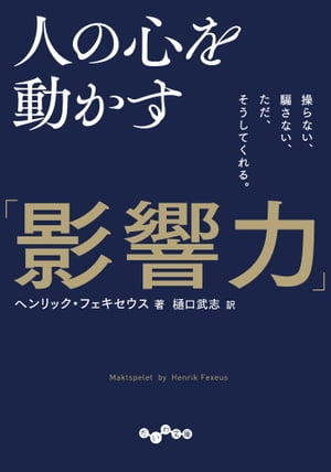 人の心を動かす「影響力」