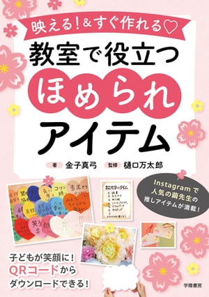 映える！＆すぐ作れる 教室で役立つほめられアイテム【電子書籍】 金子真弓