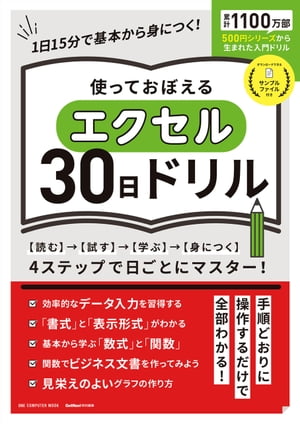 使っておぼえるエクセル30日ドリル【電子書籍】