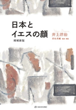 日本とイエスの顔[増補新版]