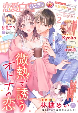 恋愛白書パステル 2024年2月号