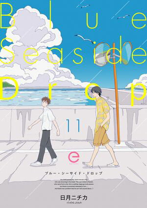 ブルー・シーサイド・ドロップ 11【電子書籍】[ 日月ニチカ ]