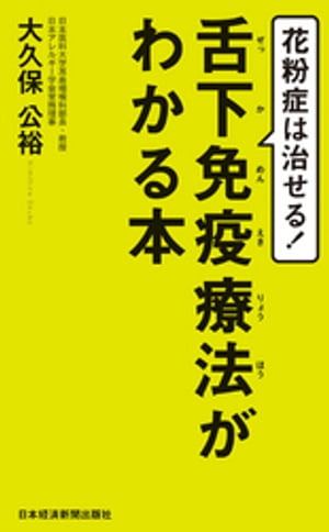 花粉症は治せる！　舌下免疫療法がわかる本