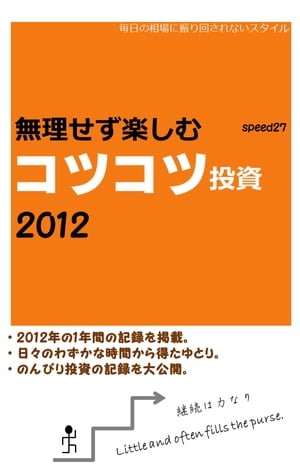 無理せず楽しむコツコツ投資2012【