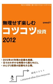 無理せず楽しむコツコツ投資2012【電子書籍】[ speed27 ]