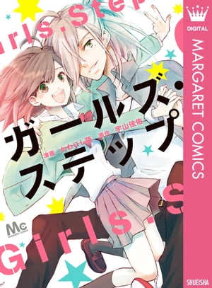 ガールズ・ステップ【電子書籍】[ 宇山佳佑 ]